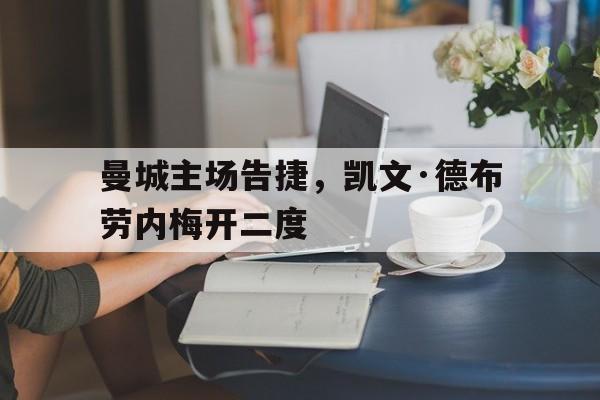 曼城主场告捷，凯文·德布劳内梅开二度