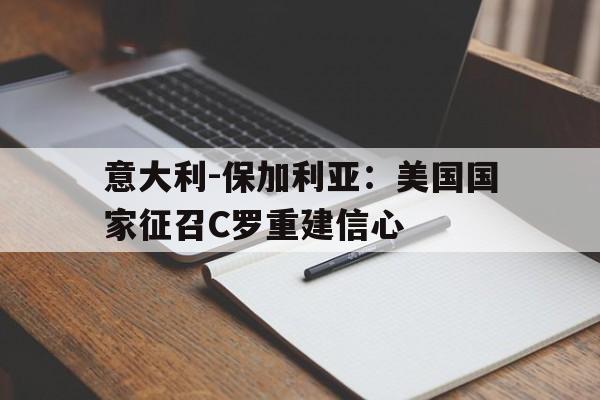 包含意大利-保加利亚：美国国家征召C罗重建信心的词条