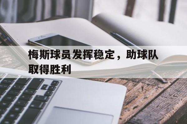 包含梅斯球员发挥稳定，助球队取得胜利的词条