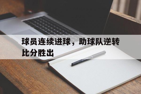 包含球员连续进球，助球队逆转比分胜出的词条