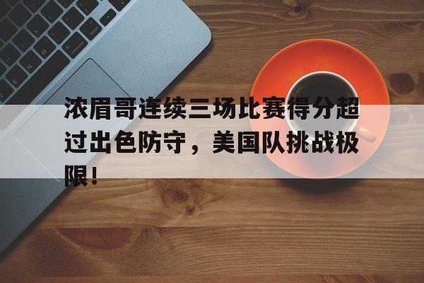 包含浓眉哥连续三场比赛得分超过出色防守，美国队挑战极限！的词条